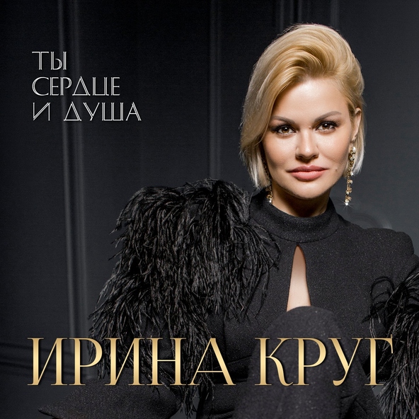 Ирина Круг — Это было вчера